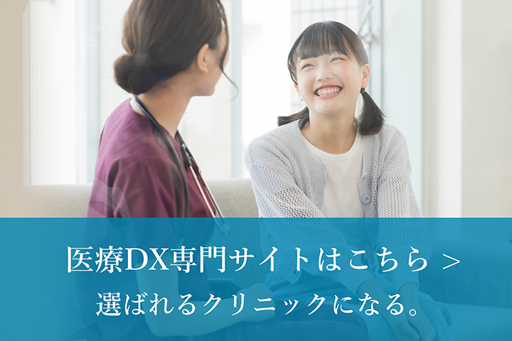 医療DX専門サイトはこちら　選ばれるクリニックになる