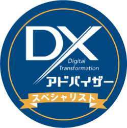 （一社）中小企業個人情報セキュリティー推進協会　DXアドバイザースペシャリスト
