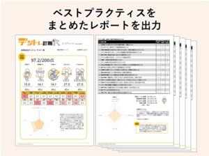 ベストプラクティクスをまとめたレポートを出力