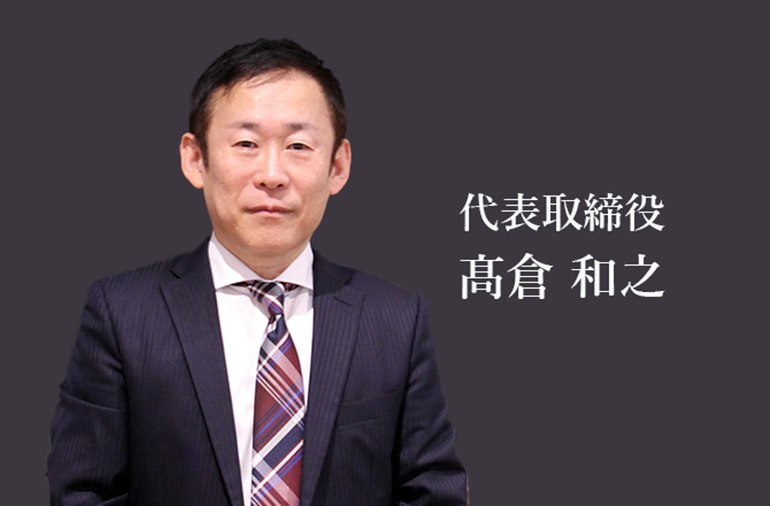 代表取締役　髙倉和之