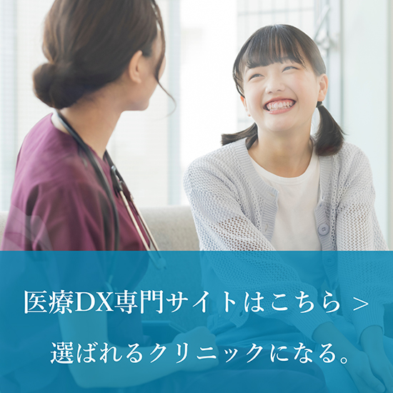医療DX専門サイトはこちら　選ばれるクリニックになる